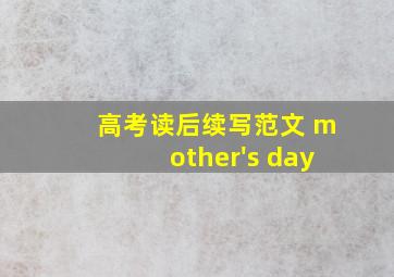 高考读后续写范文 mother's day